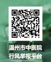 溫州市中醫(yī)院行風(fēng)舉報(bào)平臺(tái)2.png